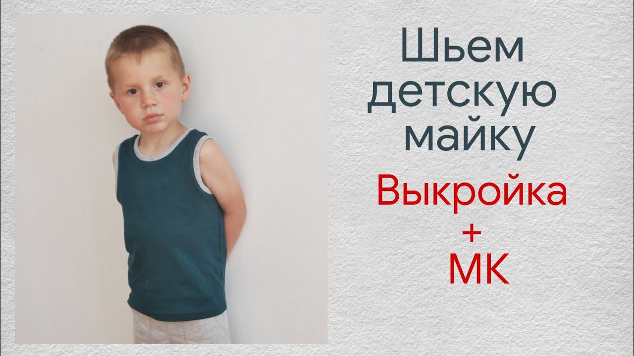 Шьем детскую майку / Как сшить детскую майку / Выкройка детской майки из трикотажа смотреть онлайн
