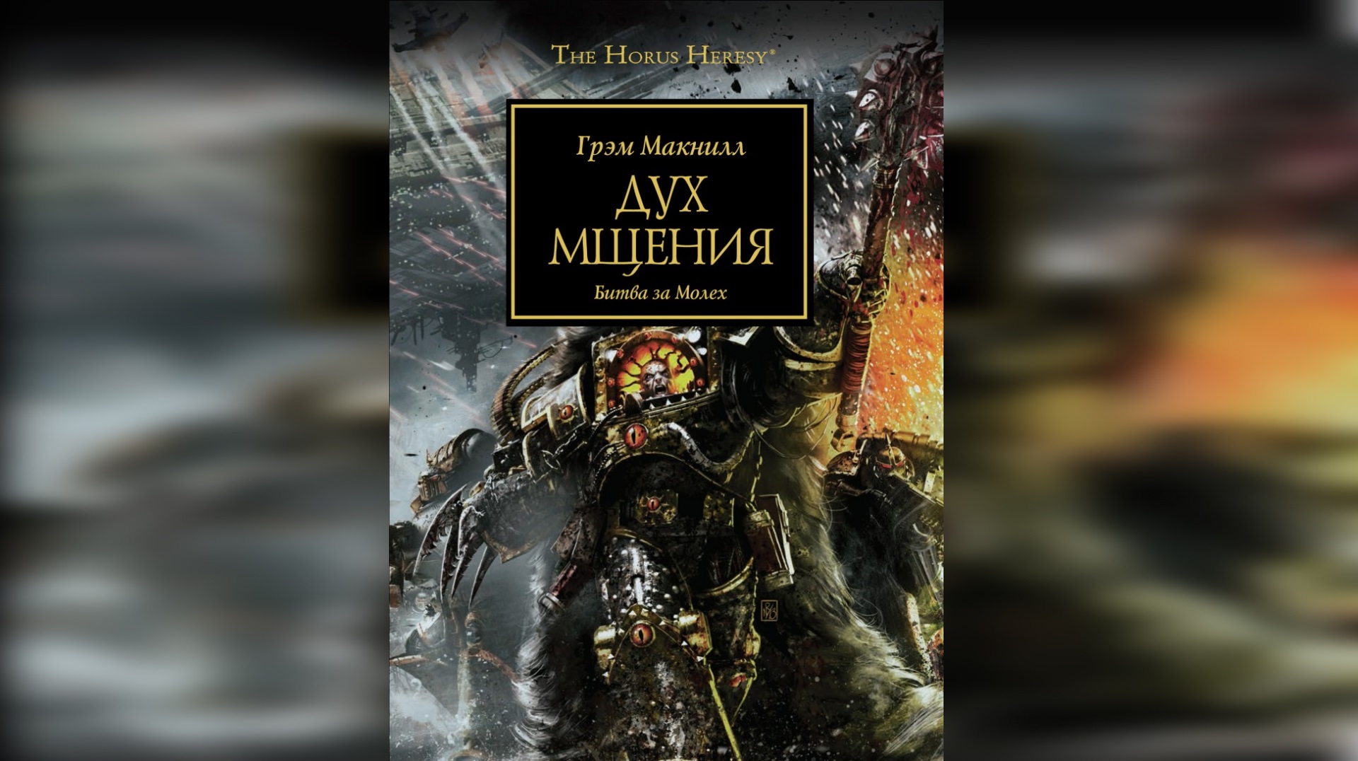 Дух мщения - МакНилл Грэхем / Graham McNeill - 