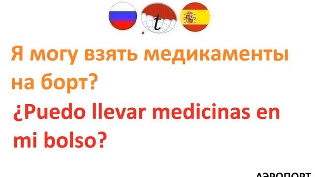 Аэропорт. Разговорник испанского языка. Фразы на испанском языке. Правильное произношение смотреть онлайн