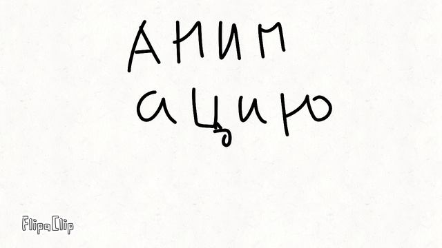 МОЯ ПЕРВАЯ АНИМАЦИЯ