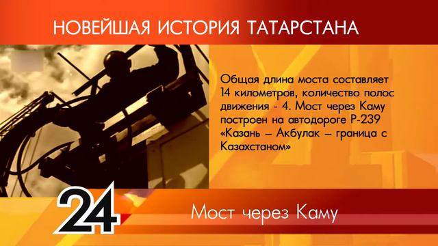 ИСТОРИЯ ТАТАРСТАНА - Мост через Каму смотреть онлайн