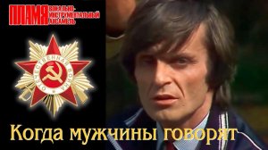 ВИА «ПЛАМЯ» - Когда мужчины говорят (1986)