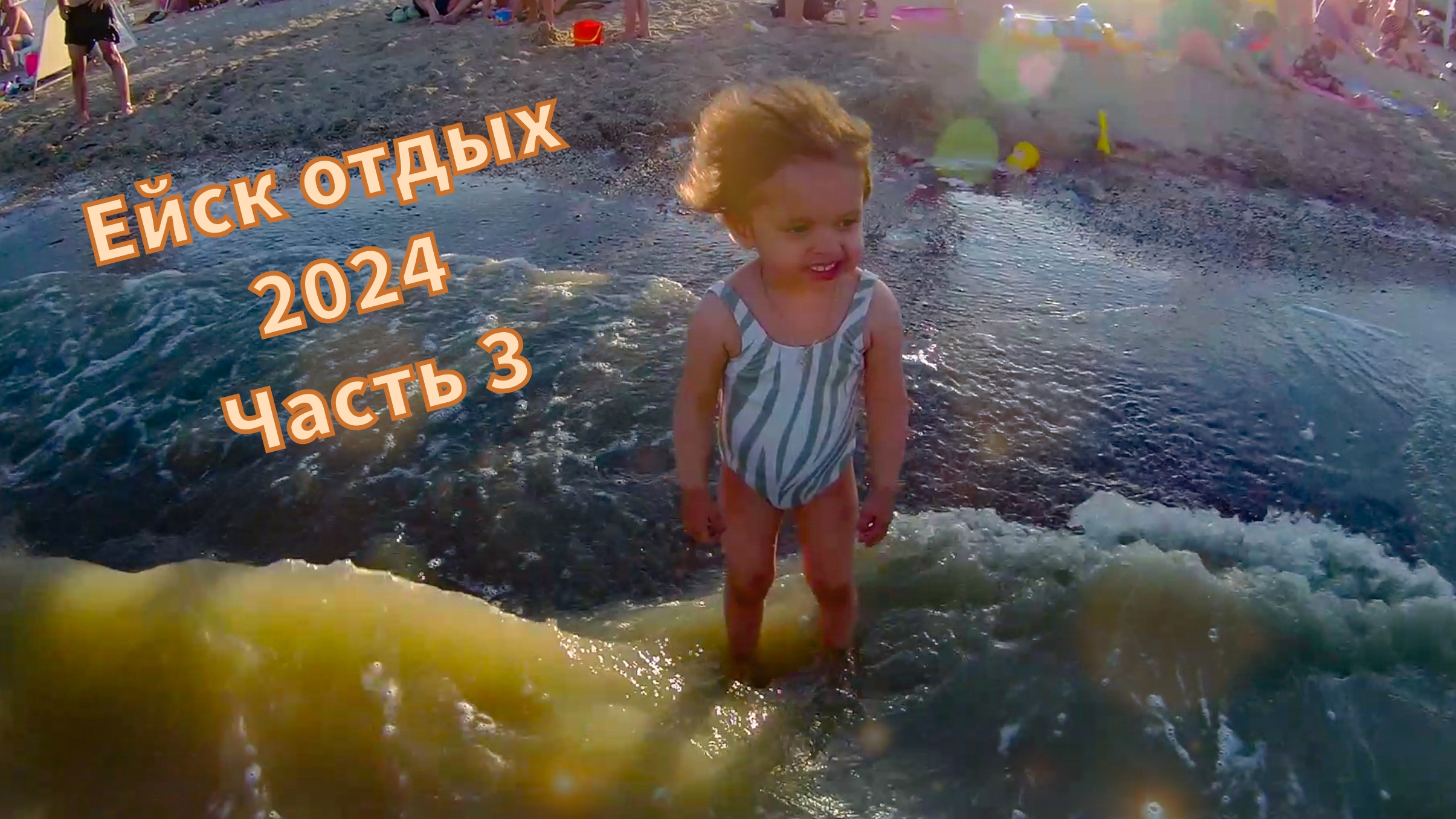 Ейск отдых. Часть 3 (13.07.24)