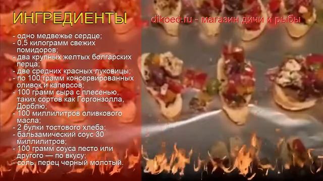 Как приготовить медведя пошаговый рецепт - Гренки с медвежьим сердцем по-средиземноморски смотреть онлайн