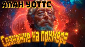 Алан Уоттс // Сознание на примере