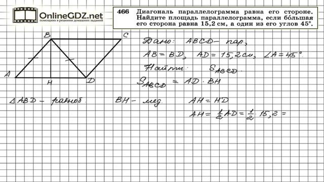 Задание № 466 — Геометрия 8 класс (Атанасян) смотреть онлайн
