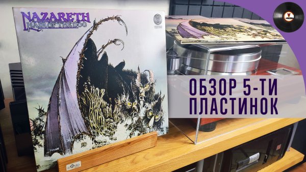 Nazareth - Hair Of The Dog. Сравнительный обзор 5-ти изданий на виниле