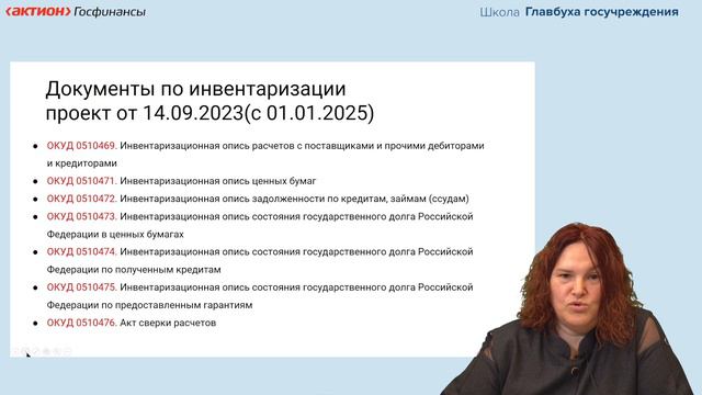 Вводят новые правила по инвентаризации: как теперь создавать комиссию и оформлять результаты смотреть онлайн
