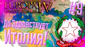 Europa Universalis 4 | Италия | #9 Да Здравствует Италия!