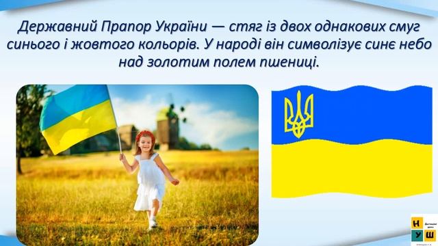 ЯДС 2 клас  урок 55 ТВОЯ КРАЇНА — УКРАЇНА. СИМВОЛИ ДЕРЖАВИ автор підручника Жаркова