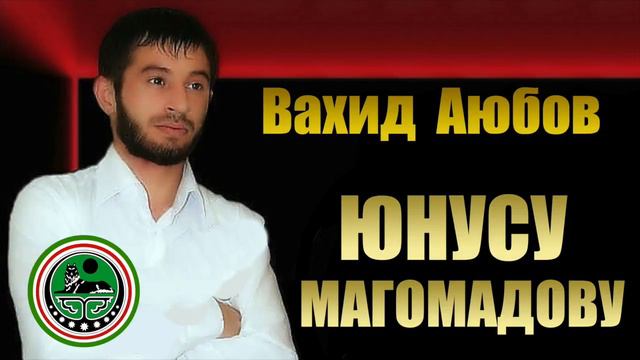 Вахид Аюбов - Посвящается Юнусу Магомадову (ПРЕДАТЕЛЬСТВО) смотреть онлайн