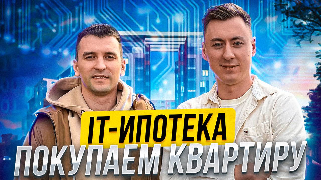 КАКИЕ КВАРТИРЫ ПОКУПАЮТ АЙТИШНИКИ ? смотреть онлайн