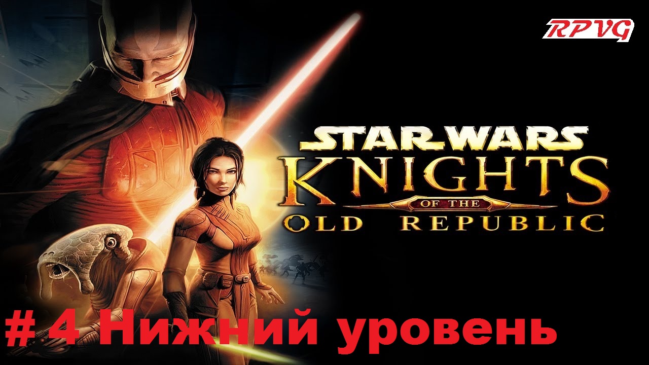 Прохождение STAR WARS - Knights of the Old Republic - Серия 4: Нижний уровень смотреть онлайн