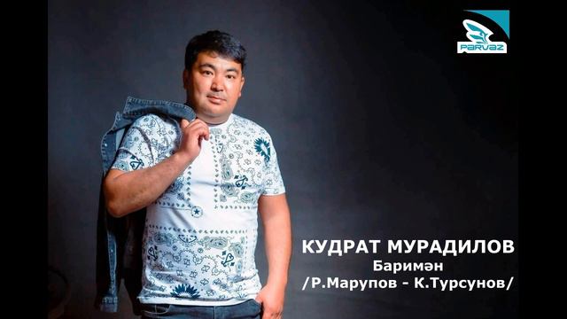 Кудрат Мурадилов – Баримән. смотреть онлайн