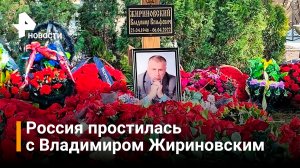 В Москве завершились похороны Владимира Жириновского / РЕН Новости