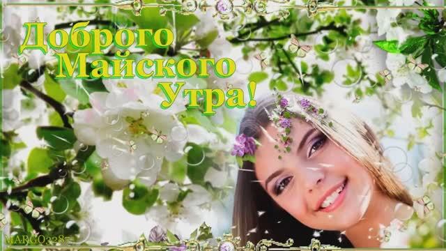 Доброго Майского Утра! смотреть онлайн