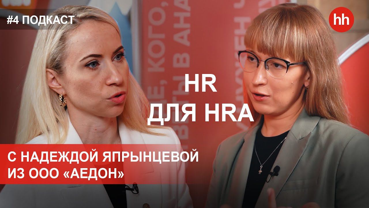 Видеоподкаст «HR для HRa» от hh.ru в ЦФО. Выпуск 4. смотреть онлайн
