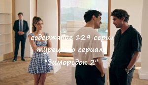 Содержание 129 серии (4 турецкая) второго сезона сериала «Зимородок» (РФ, 2023 / 2024)