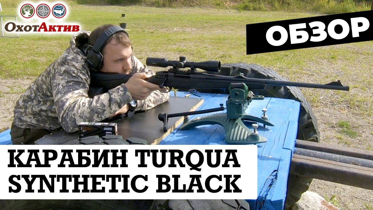 Обзор карабина Turqua Synthetic Black. И тест на кучность с дистанции 100 метров смотреть онлайн