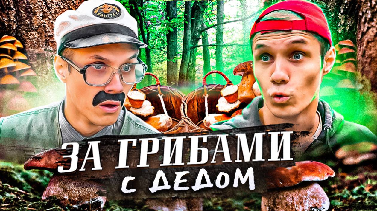 С ДЕДОМ ПО ГРИБЫ #ВИКТОРОВИЧ смотреть онлайн
