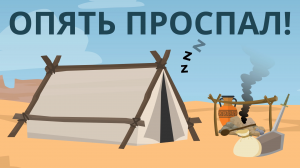 Опять проспал! | Как извлечь пользу из недостатка