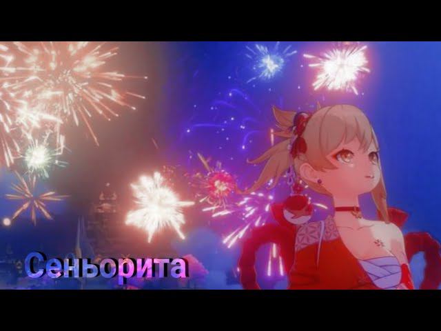 Сеньорита - Genshin lmpact клип [ GMV/AMV ] смотреть онлайн