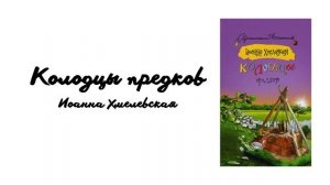 Колодцы предков (глава 10). Иоанна Хмелевская