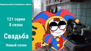 Приключения Смайлика и Мити Свадьба 121 серия 8 сезон Новый сезон