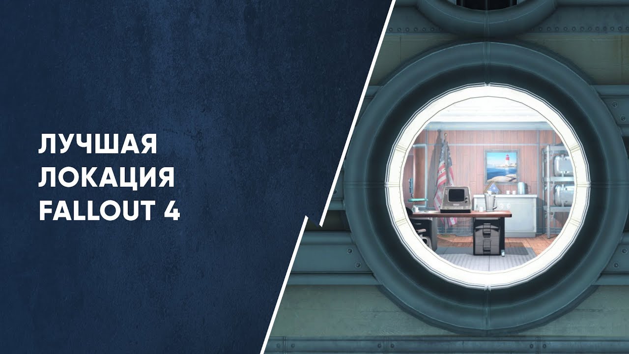 Лучшая локация в Fallout 4 | Размышления о серии смотреть онлайн