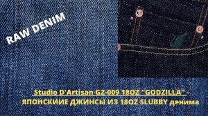 Studio D'Artisan GZ 009 18OZ GODZILLA - Японские Джинсы Лимитированный Выпуск в 18OZ Slubby