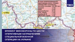 Брифинг Минобороны по шести оперативным направлениям специальной военной операции на Украине