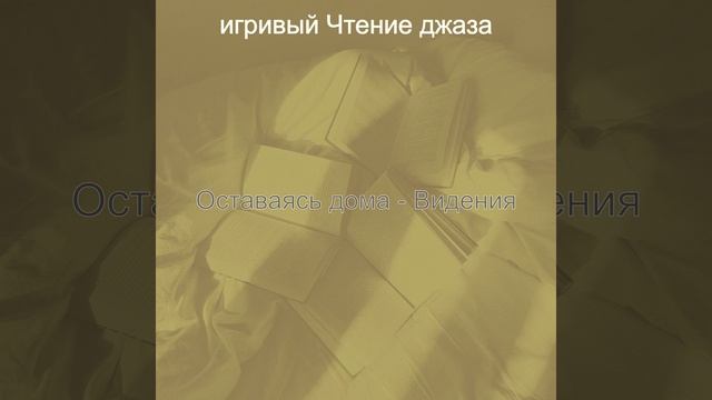 Созерцая (Чтение) смотреть онлайн