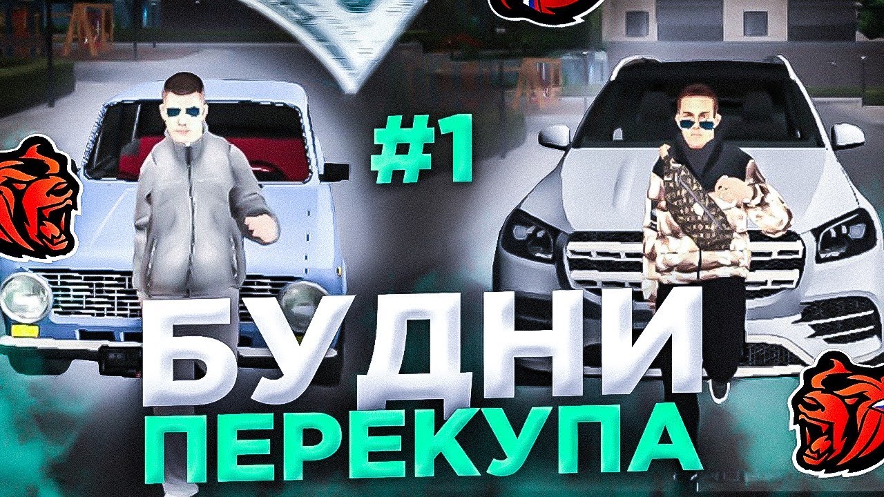 блэк раша, перекуп 1 часть! смотреть онлайн