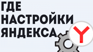 де настройки яндекса, лёгкий доступ