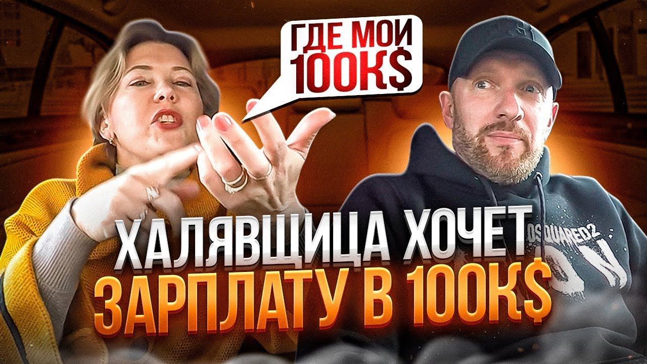 Халявщица ищет мужика с фантастической зарплатой смотреть онлайн