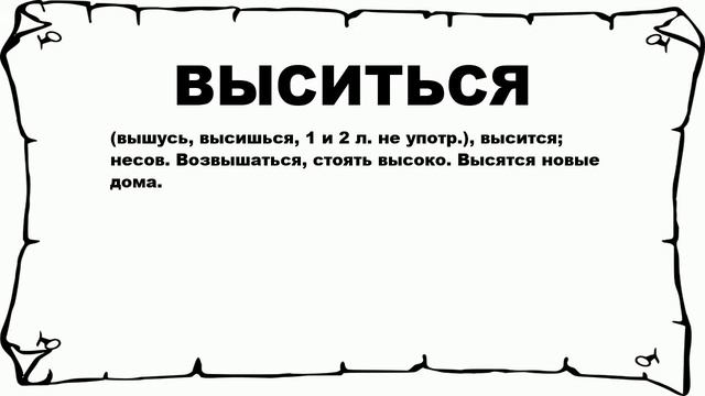 ВЫСИТЬСЯ - что это такое? значение и описание смотреть онлайн