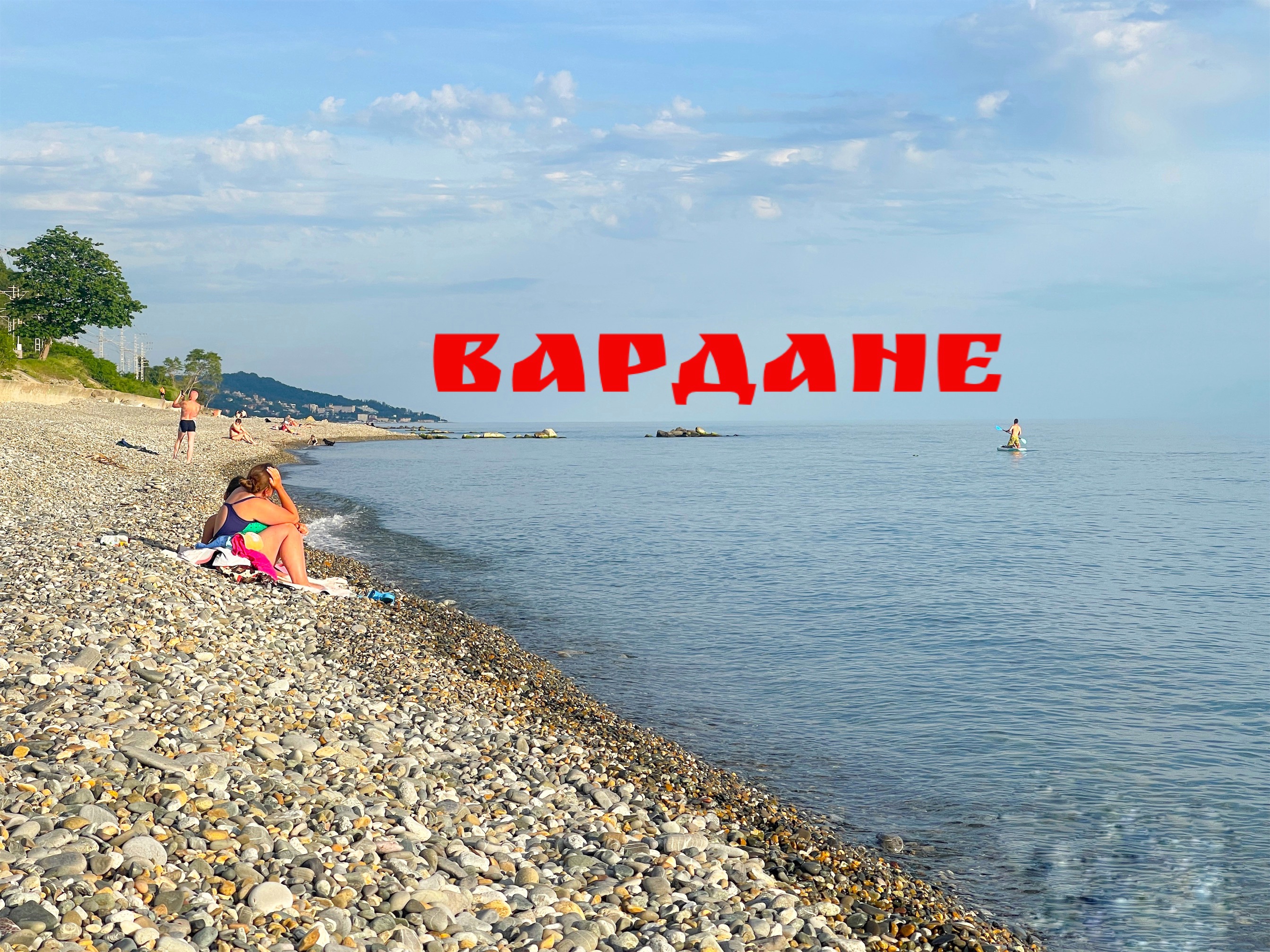 Вардане сегодня. Начало летнего сезона 2024 #сочи смотреть онлайн