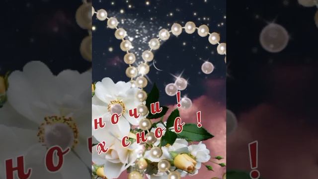 Доброй ночи! Приятных снов! смотреть онлайн