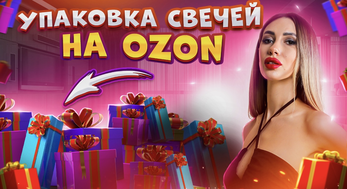 Упаковываем аромасвечи в стекле на OZON. Как упаковывать на Ozon. смотреть онлайн