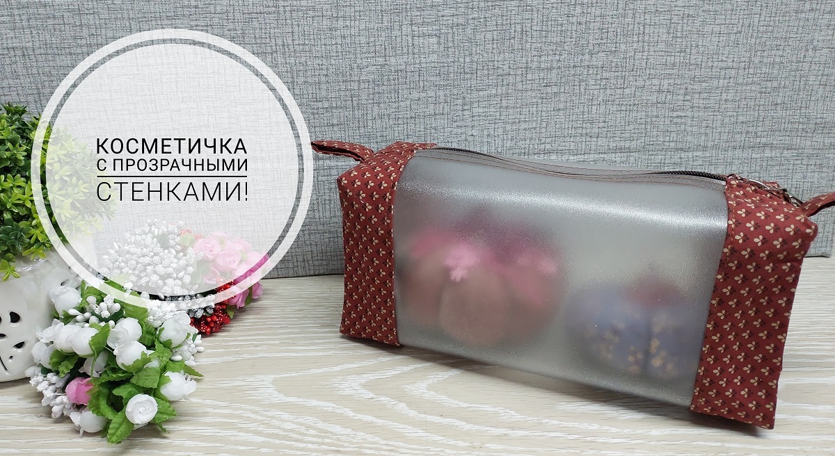 Объемная косметичка с прозрачными стенками. Шьем легко и просто! смотреть онлайн