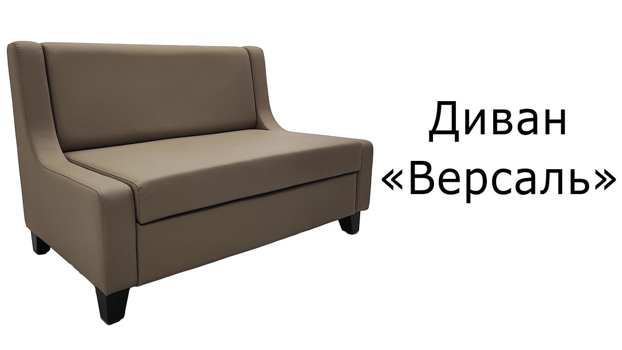Диван "Версаль" смотреть онлайн