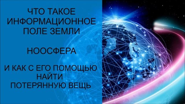 Об инфополе Земли и как найти потерянное смотреть онлайн