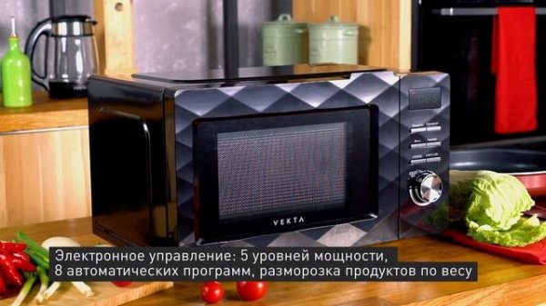 Микроволновая печь VEKTA TS720FTB: для современной кухни! СВЧ с авто программами, разморозкой, 700В
