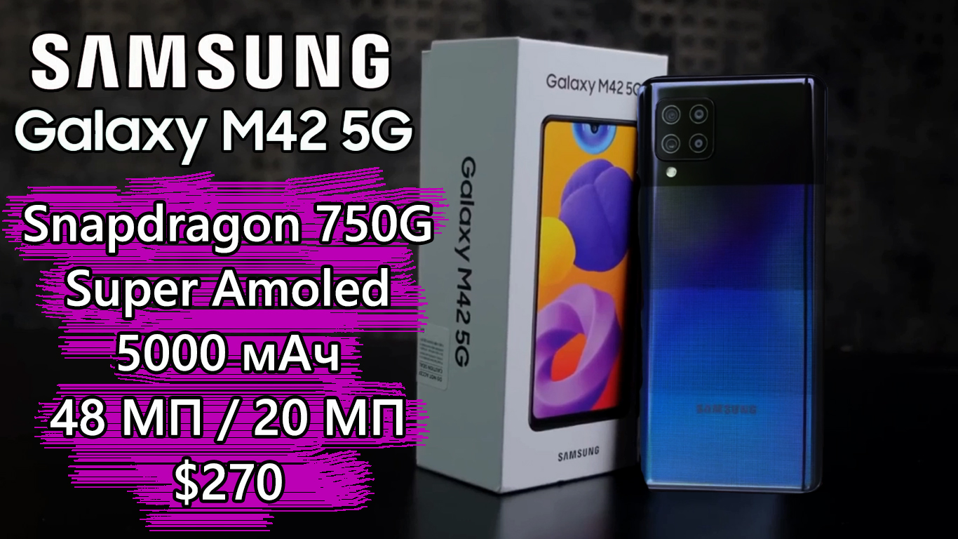 Samsung Galaxy M42 5G - смартфон на Snapdragon 750G за $270? приковывает внимание ? Обзор анонса.mp4