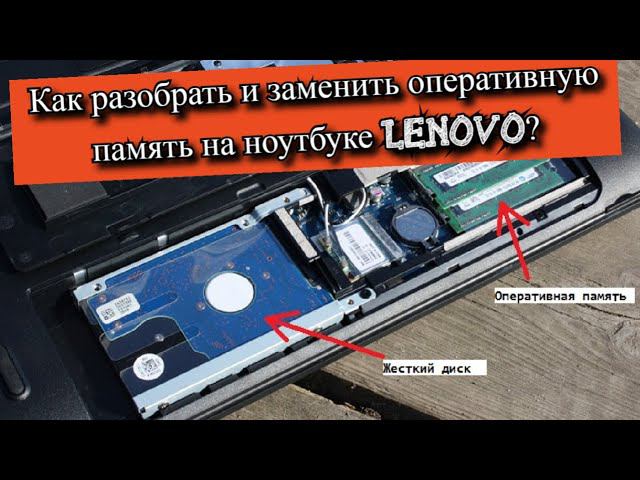 Как разобрать и заменить оперативную память на ноутбуке Lenovo? смотреть онлайн