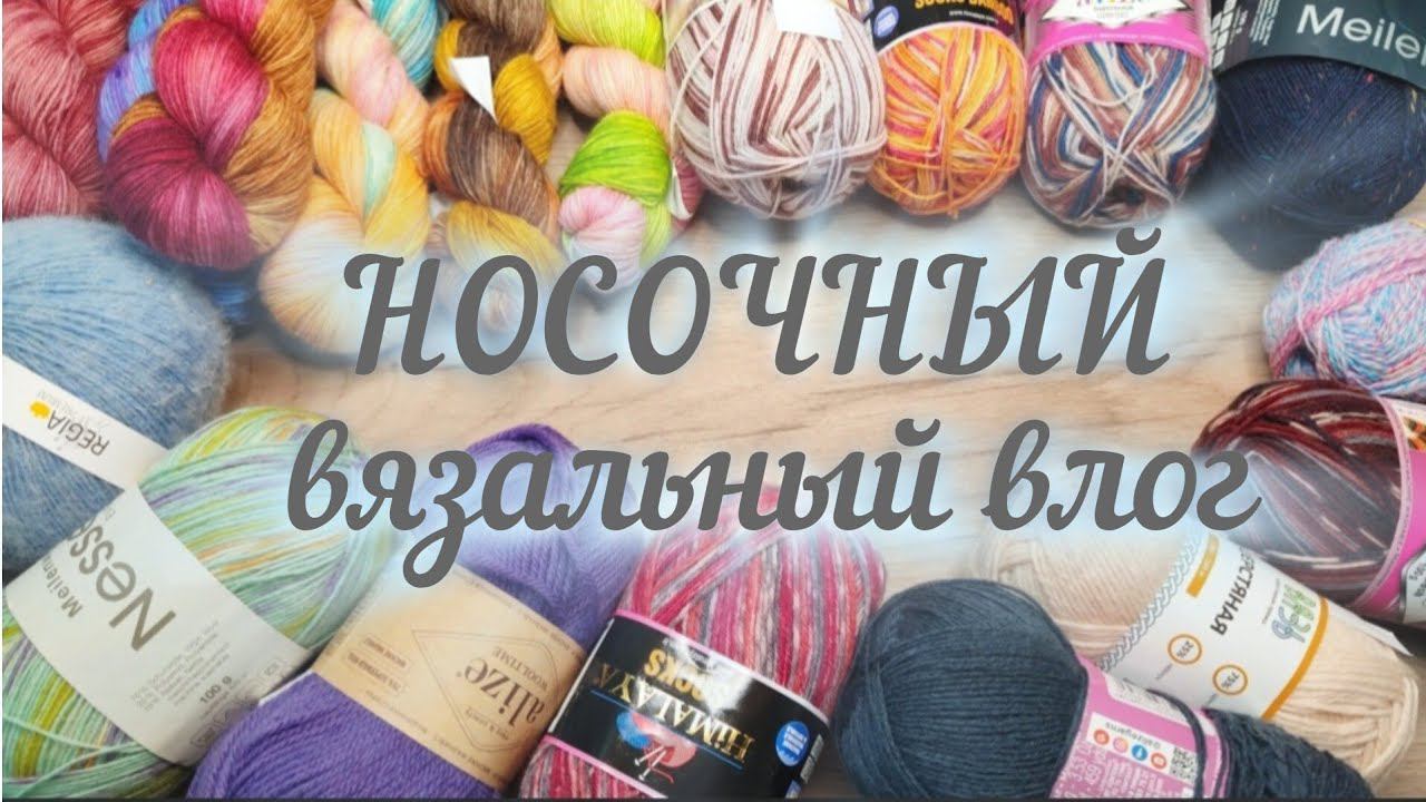 НОСОЧНЫЙ ВЯЗАЛЬНЫЙ ВЛОГ. Часть 1. НАЧАЛО. смотреть онлайн