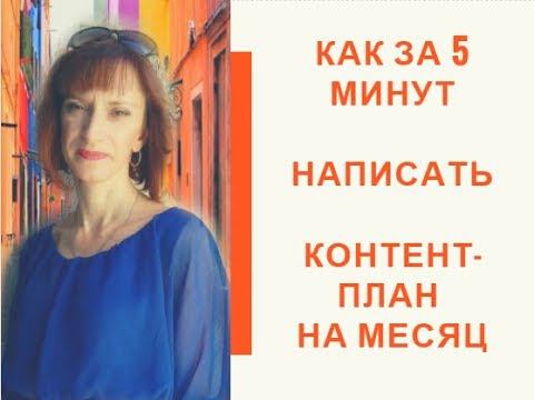 Как за 5 минут написать контент-план на месяц вперёд. смотреть онлайн