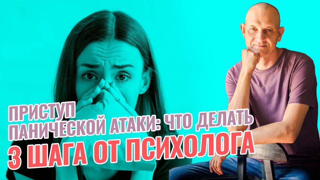 Как остановить паническую за 3 простых шага: лечение ПА, паники смотреть онлайн