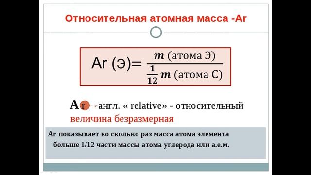 Относительная атомная масса. Химический знак (символ). Химия 7 класс (на рос.) смотреть онлайн