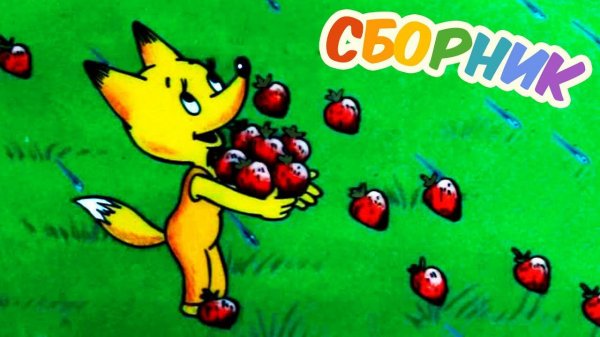 Все советские мультики 90-х. Часть 2